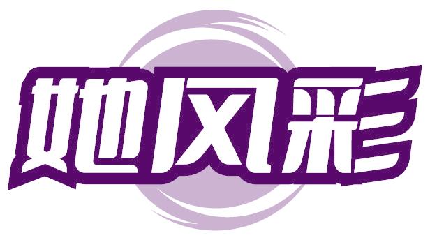她風(fēng)彩