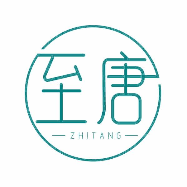 至唐