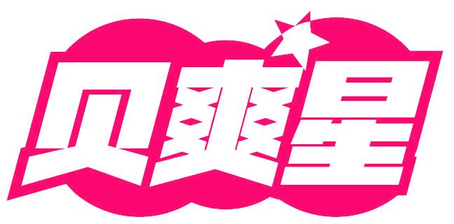 贝爽星