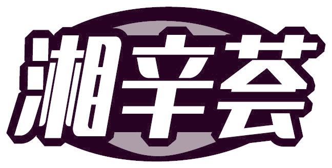 湘辛荟