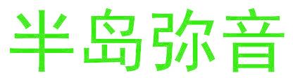 半岛弥音