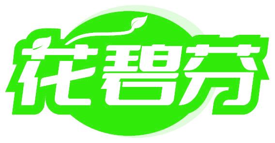 花碧芬