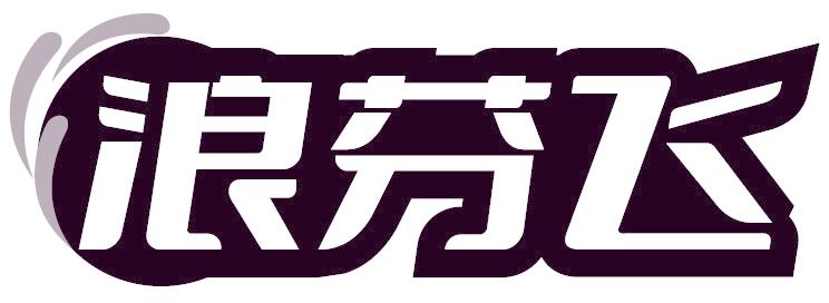 浪芬飞