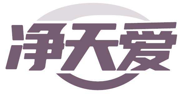 净天爱