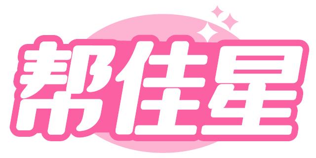 帮佳星