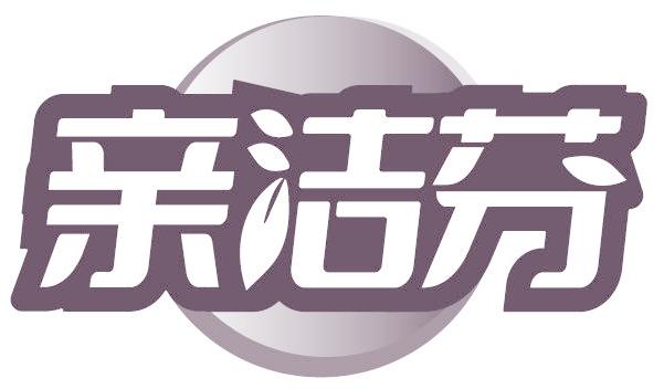 亲洁芬