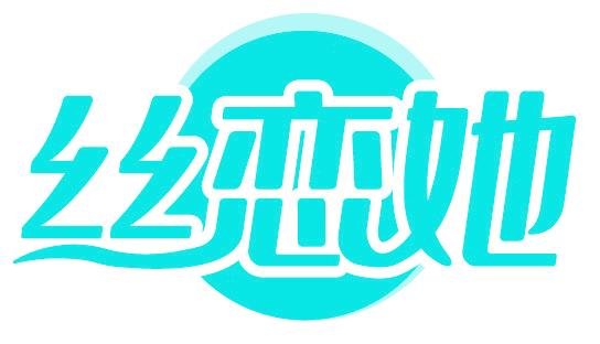 丝恋她