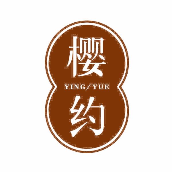 樱约