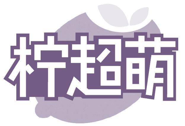 柠超萌