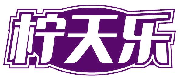柠天乐
