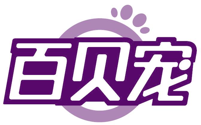 百贝宠