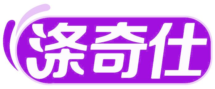 涤奇仕