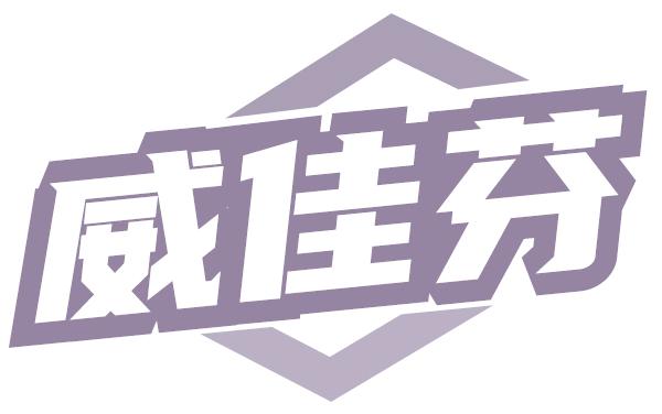 威佳芬