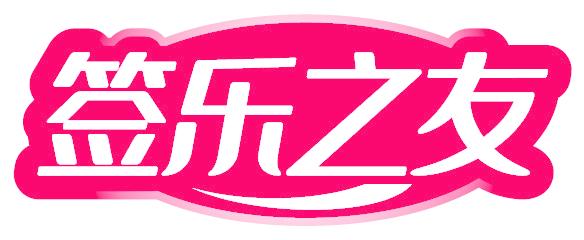 签乐之友