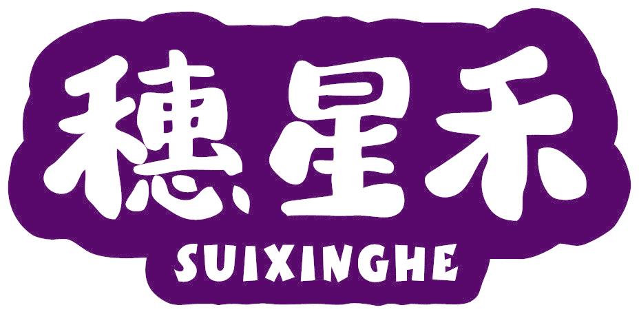 穗星禾