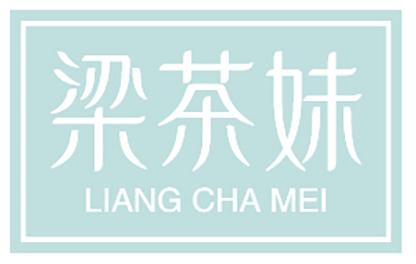 梁茶妹