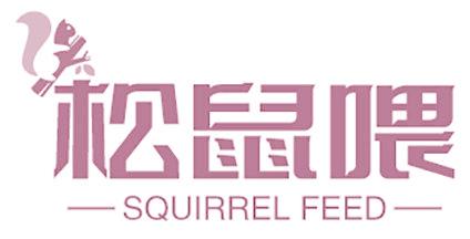 松鼠喂 SQUIRREL FEED