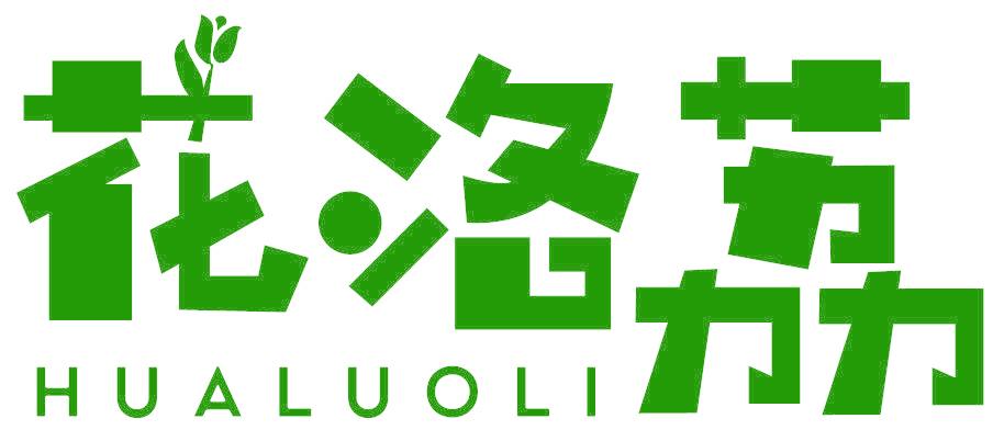 花洛荔