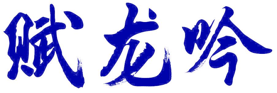 赋龙吟