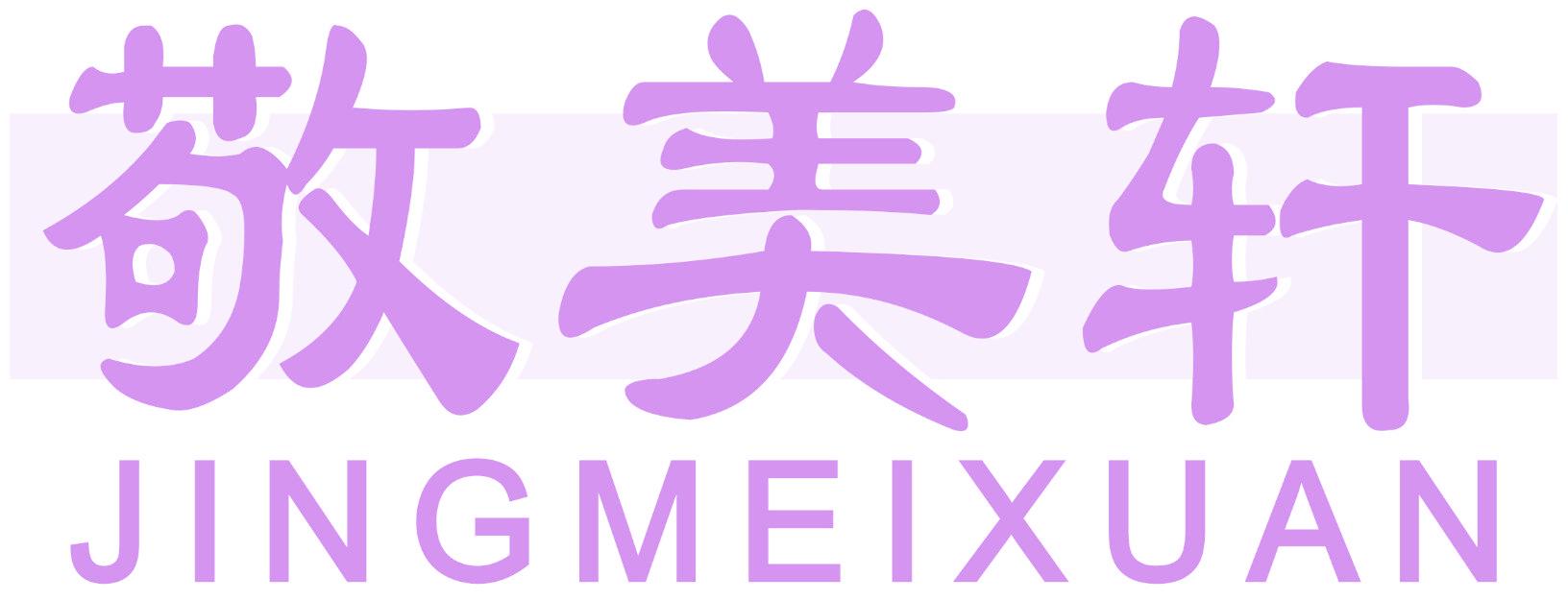 敬美轩