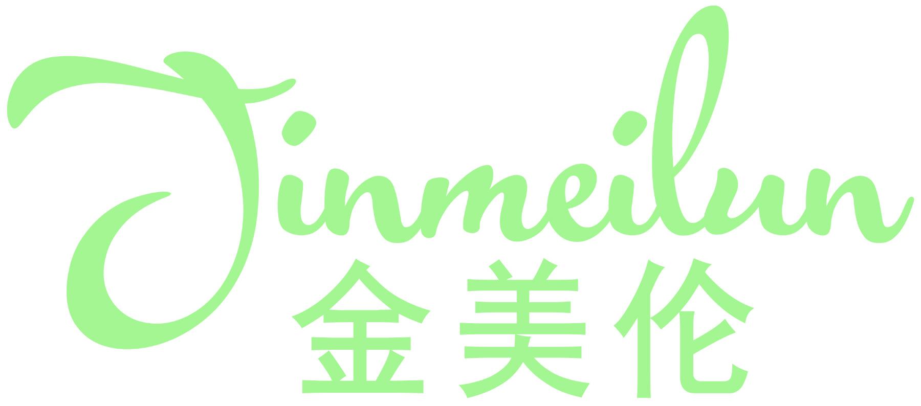 金美伦