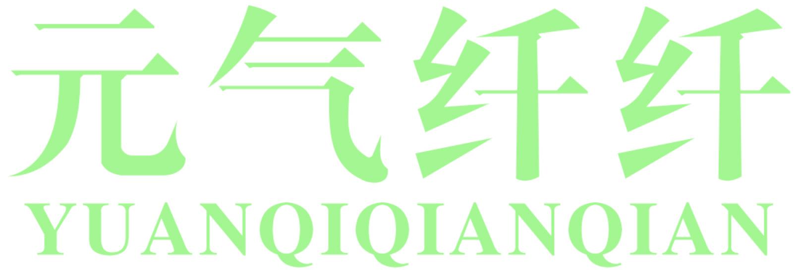 元气纤纤