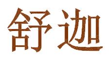 舒迦