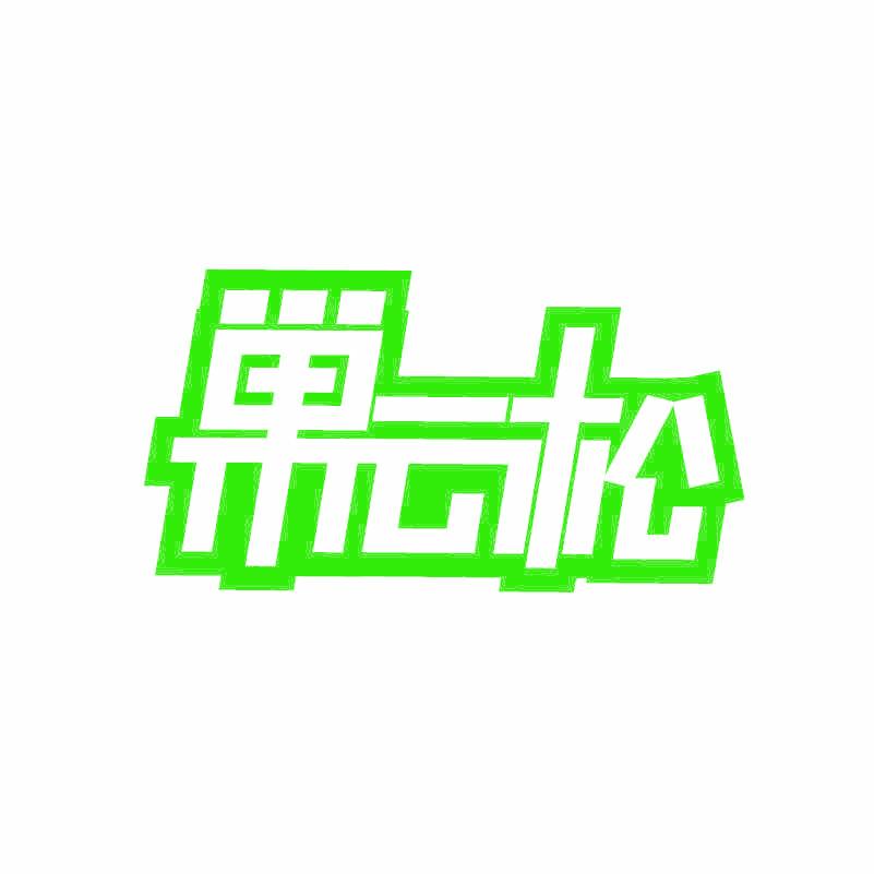 巣云松
