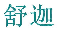 舒迦