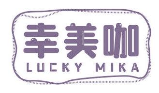 幸美咖 LUCKY MIKA