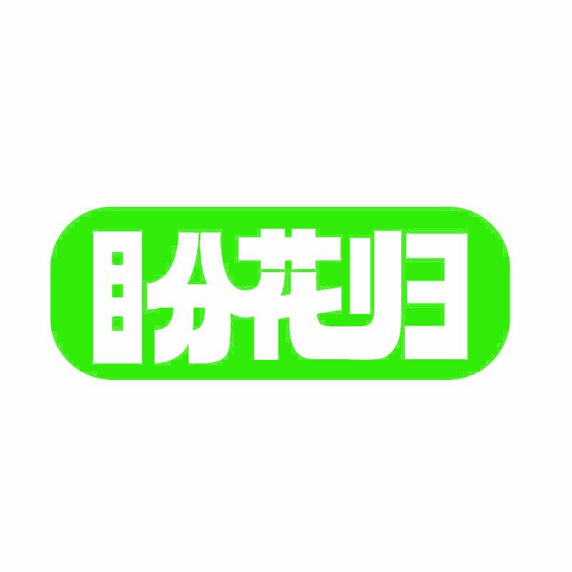 盼花歸