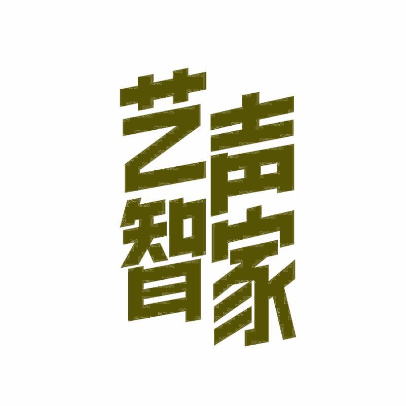 艺声智家