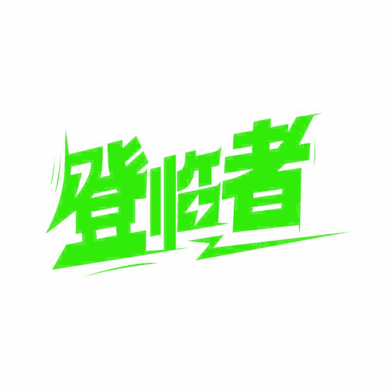 登临者