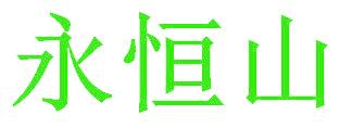 永恒山