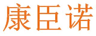 康臣诺