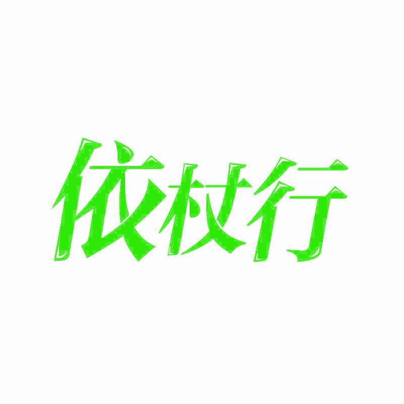 依杖行