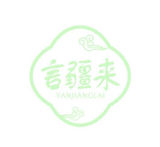 言疆来