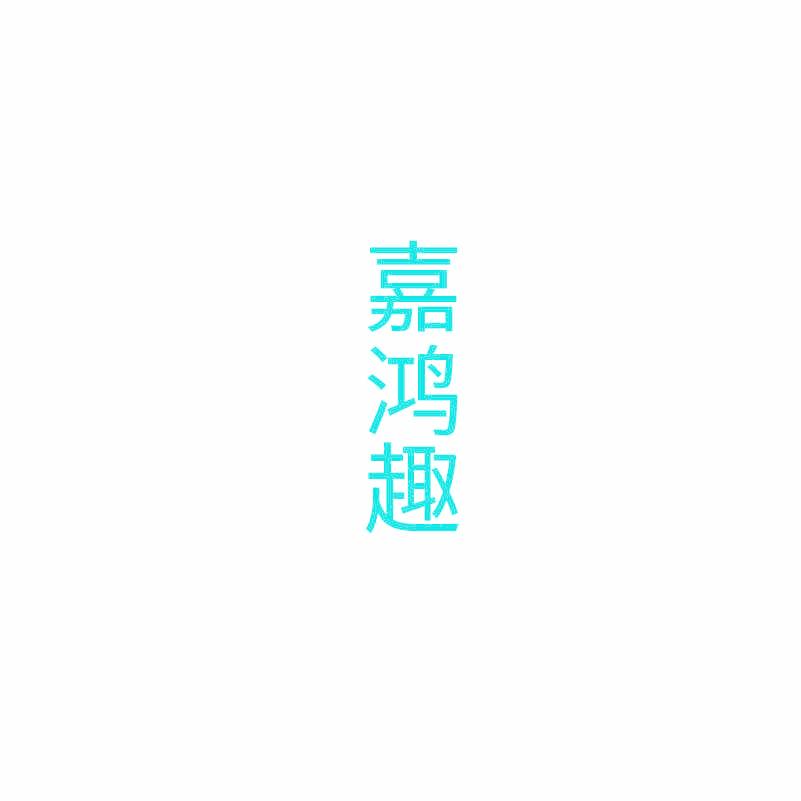 嘉鸿趣