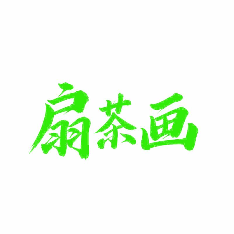 扇茶画