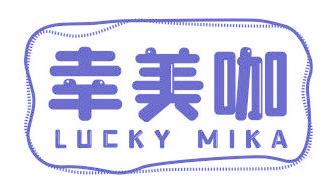 幸美咖 LUCKY MIKA