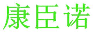 康臣诺