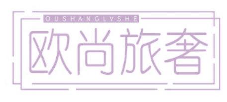 欧尚旅奢