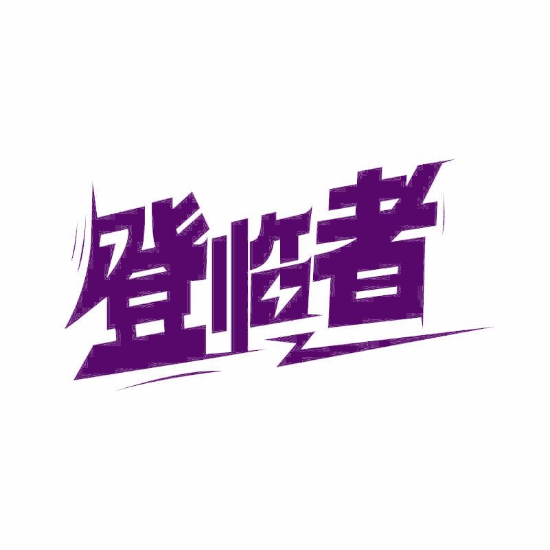 登臨者