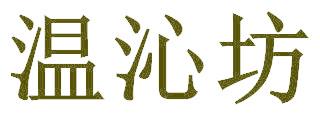 温沁坊
