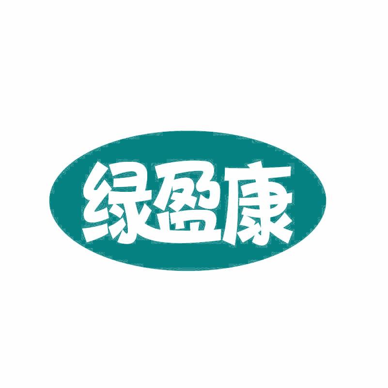 绿盈康