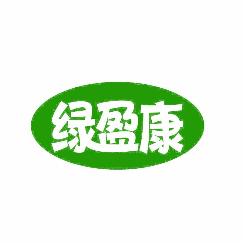 绿盈康