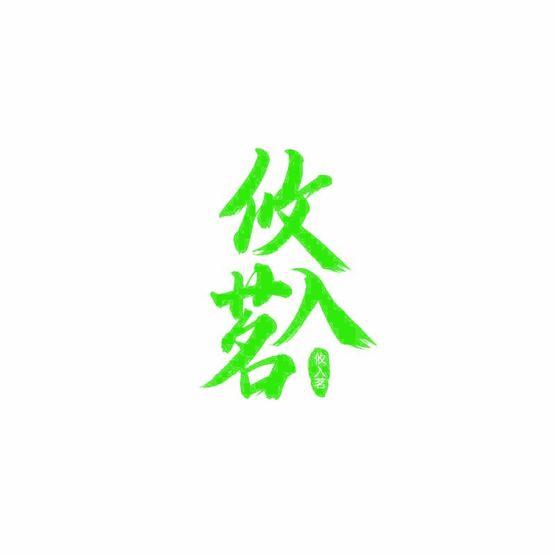 攸入茗