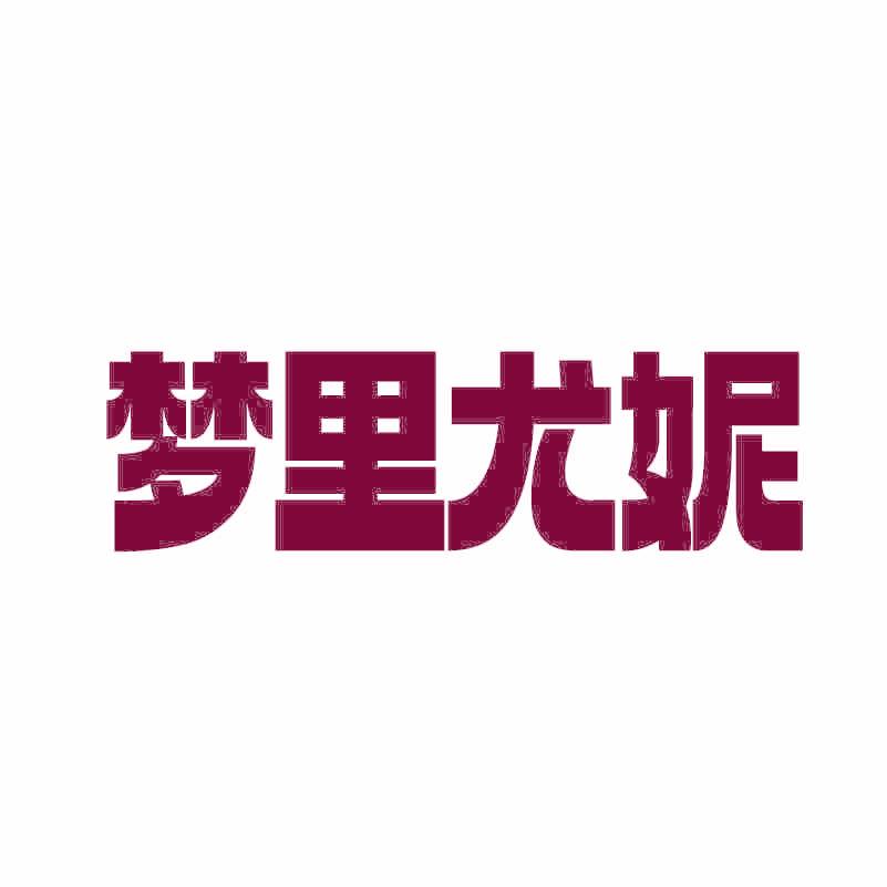 梦里尤妮