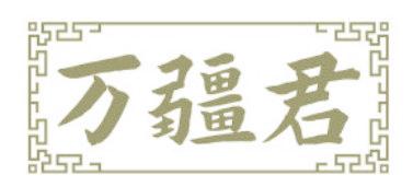 万疆君