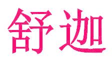 舒迦